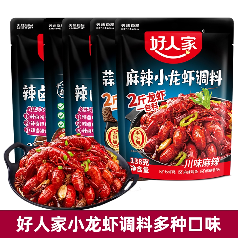 好人家麻辣小龙虾调料包辣卤蒜蓉辣卤四川干锅底料香辣蟹海鲜虾尾