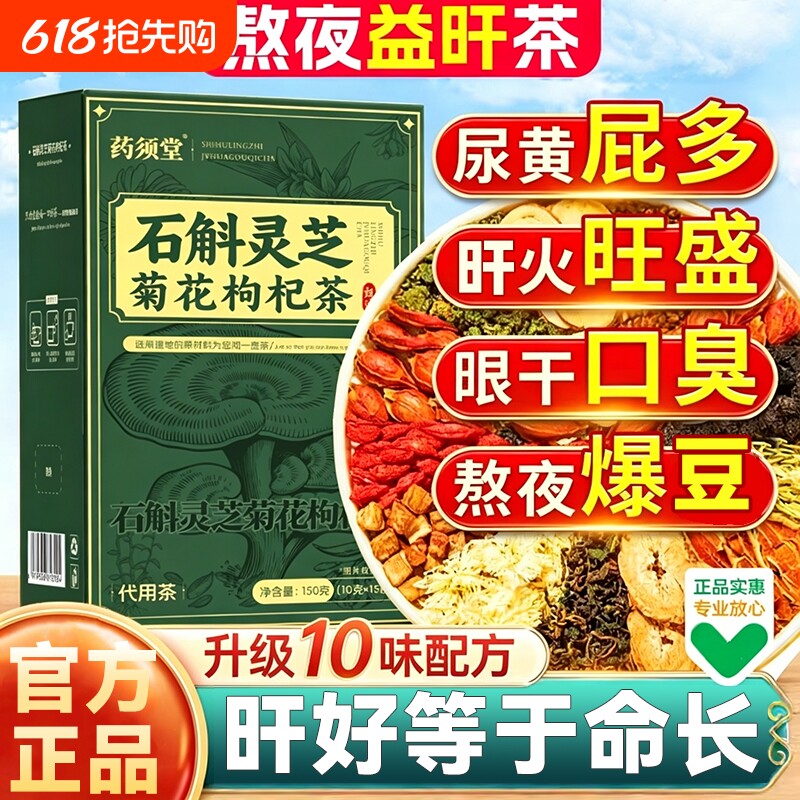 石斛灵芝菊花枸杞茶官方旗舰店正品独立包装男女士熬夜肝护养生茶