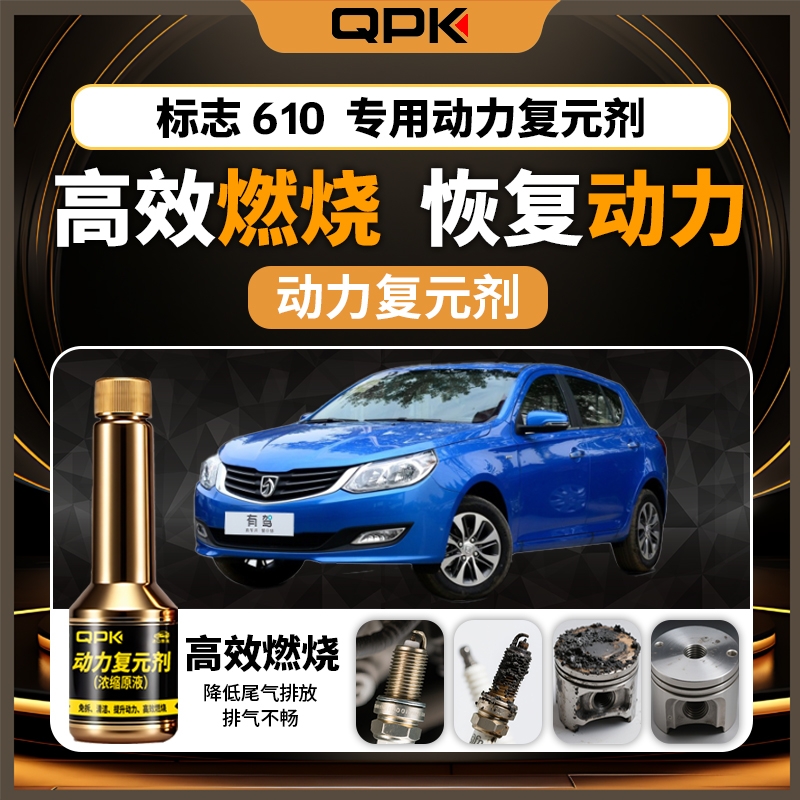 【宝骏610动力复元剂】专用汽油添加剂增强动力QPK动力复元剂