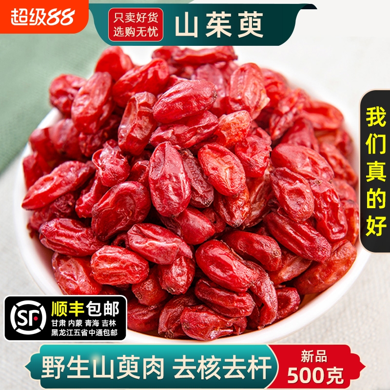 山茱萸中药材正品官方旗舰店野生无核山茱萸去核枣皮泡水喝山萸肉