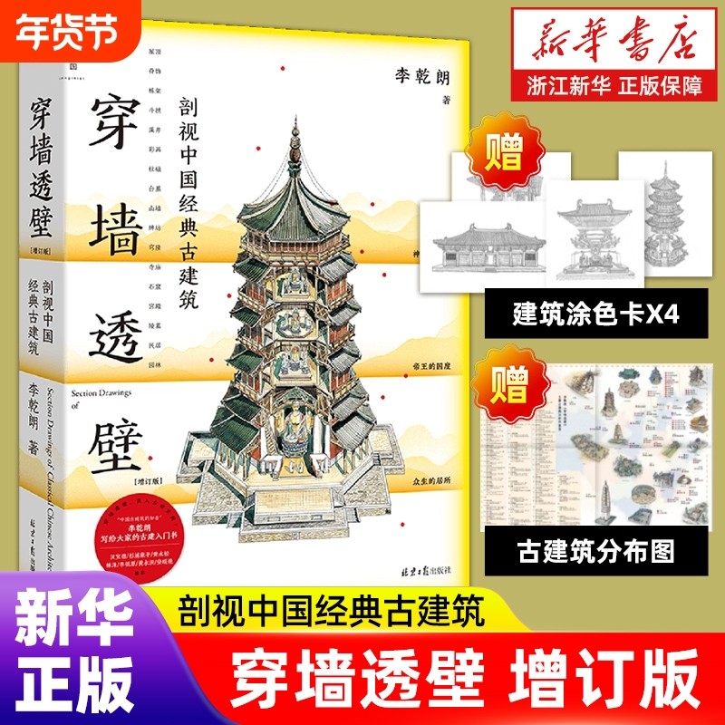 赠涂色卡+古建筑分布图】穿墙透壁:剖视中国经典古建筑 李乾朗建筑三重奏 理想国出品 解读中国建筑的匠心与智慧建筑史,书籍/杂志/报纸,建筑艺术（新）,淘宝优惠券,粉丝福利购,淘宝优惠卷