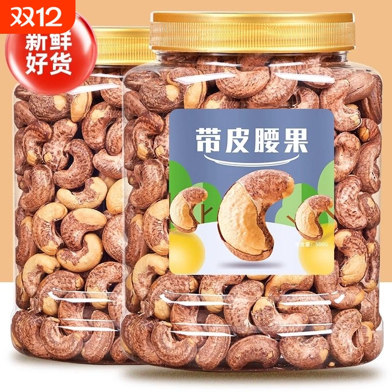 带皮腰果新货带衣越南盐焗坚果特大颗粒休闲零食炒货年货健康新鲜
