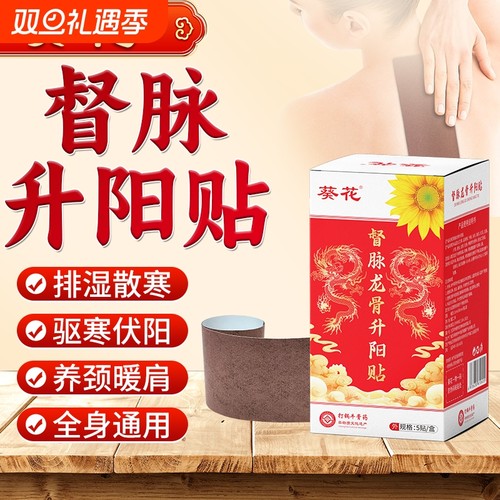 葵花督脉龙骨升阳贴升级加大加长款膏贴背部艾灸贴脊椎贴大膏药贴