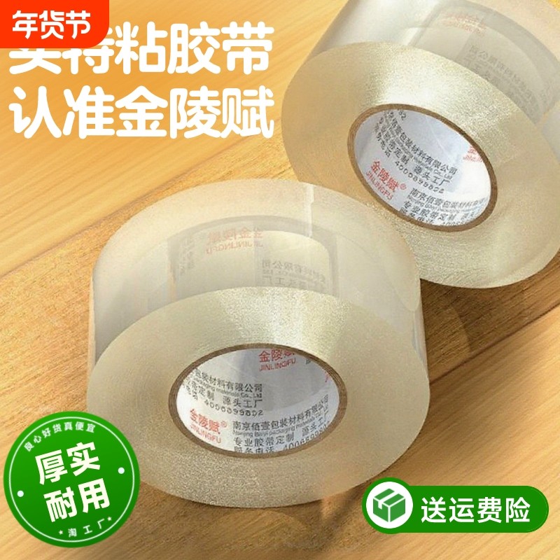 金陵赋透明胶带高粘度大号宽胶带快递打包封箱加宽封口胶布大卷强力封箱胶带胶纸特价批发粘性强美工家用粘胶
