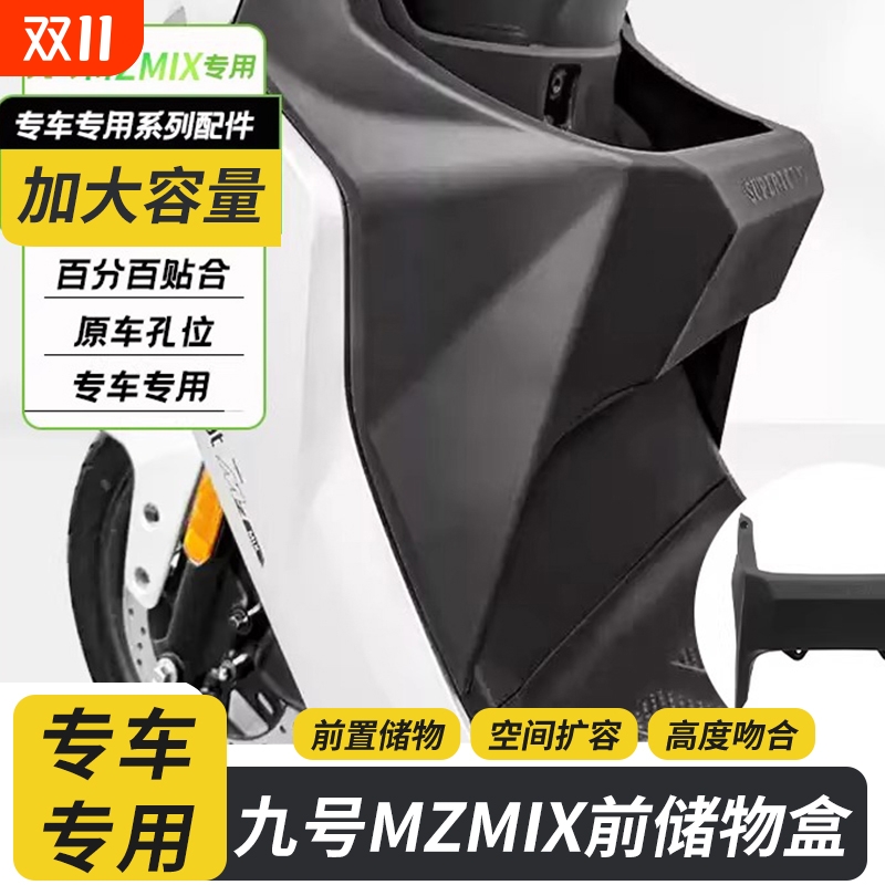 适用九号电动车Mzmix大容量前置储物盒收纳篮改装直上改装件配件