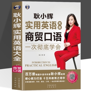 正版 商贸口语耿小辉实用英语口语大全 商务英语用书 职场英语口语自学教材书籍日常交际外贸英语自学零基础入门自学书籍