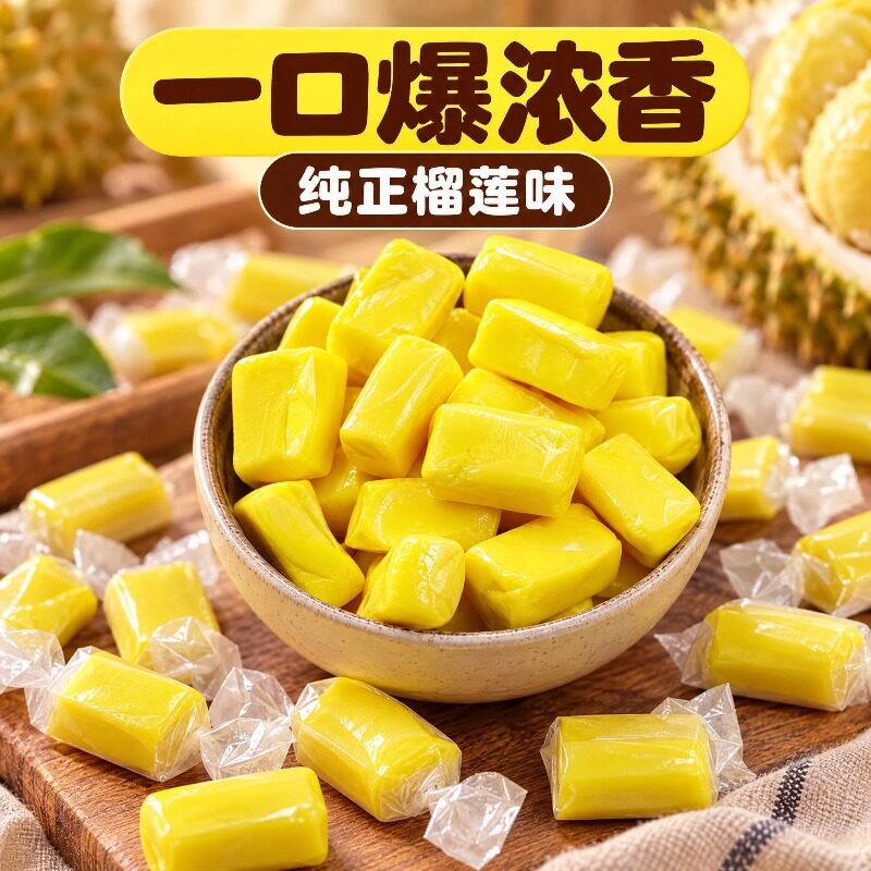 泰国风味榴莲糖500g特浓水果味糖榴莲奶糖榴莲味软糖休闲零食解馋