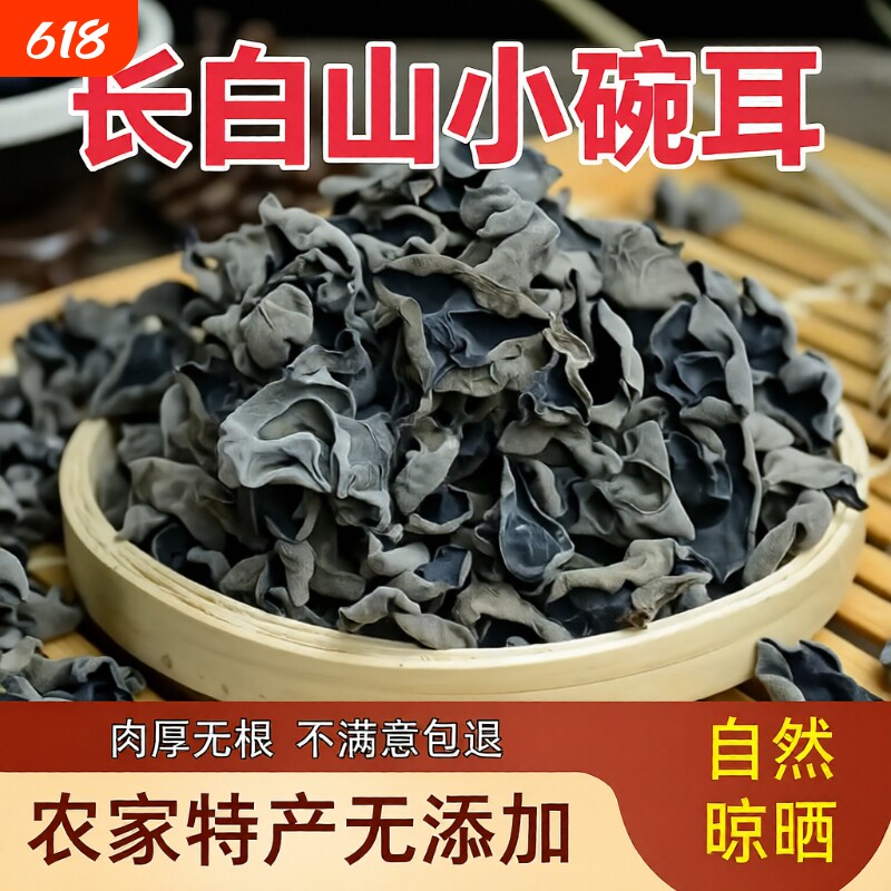 长白山小碗耳干货500g正宗东北黑木耳农家特产椴木秋木耳凉拌袋装