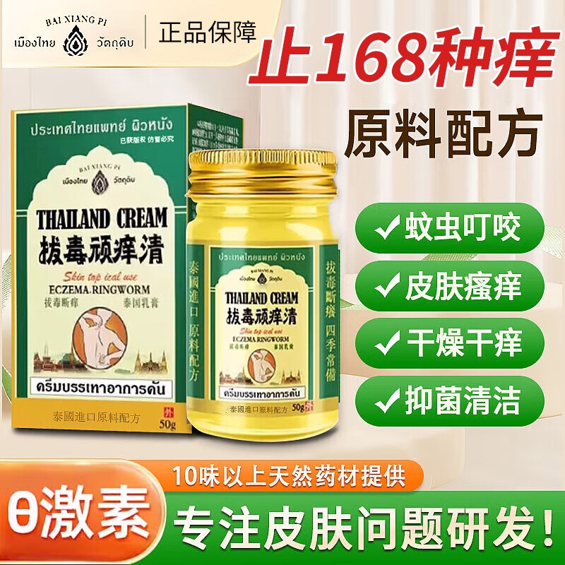 拔毒顽痒清皮肤瘙正品旗舰店全身止住痒百草断痒百想皮外用蚊虫