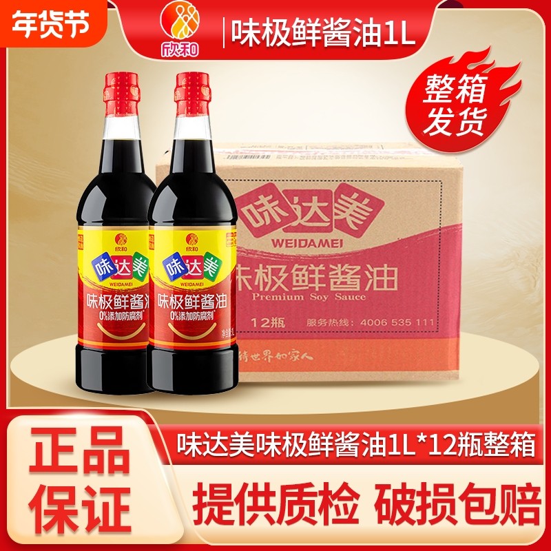 欣和味达美味极鲜酱油1L*12瓶 特级生抽炒菜凉拌提鲜蘸料整箱批发,粮油调味/速食/干货/烘焙,酱油,淘宝优惠券,粉丝福利购,淘宝优惠卷