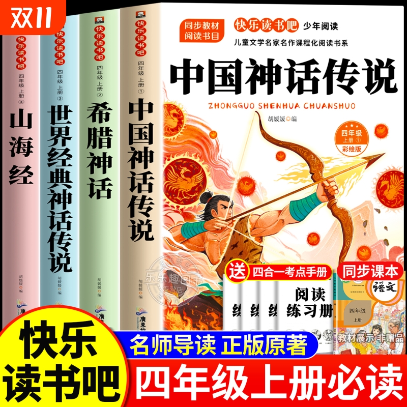 中国神话传说四年级上册必读