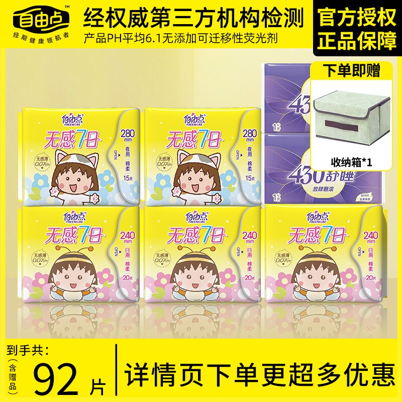 自由点卫生巾无感七日透气姨妈巾日夜用官方旗舰店正品日用超薄图片
