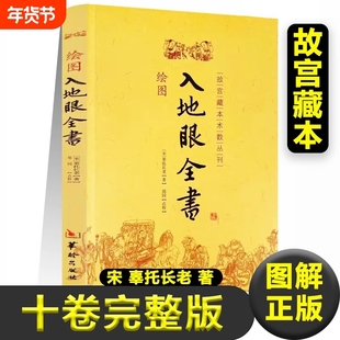 正版绘图入地眼全书 故宫珍本术数丛刊 宋 辜托长老著天星卷 龙法卷 穴法卷 砂法卷 水法卷 向法卷 阳宅卷 十卷完整版书籍