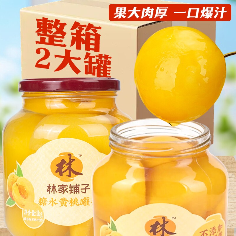 林家铺子糖水黄桃罐头双色1000g经典新鲜草莓水果罐橘子椰果正品