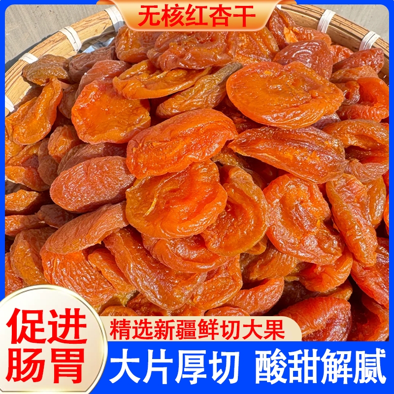 无核杏干500g散装红杏子条果铺酸甜非新疆蜜饯官方旗舰店原味一颗