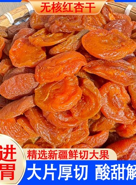 无核杏干500g散装红杏子条果铺酸甜蜜饯官方旗舰店原味一颗新鲜