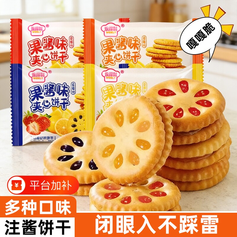 果酱夹心饼干多口味散装解馋小饼干小吃休闲网红零食品多种柠檬