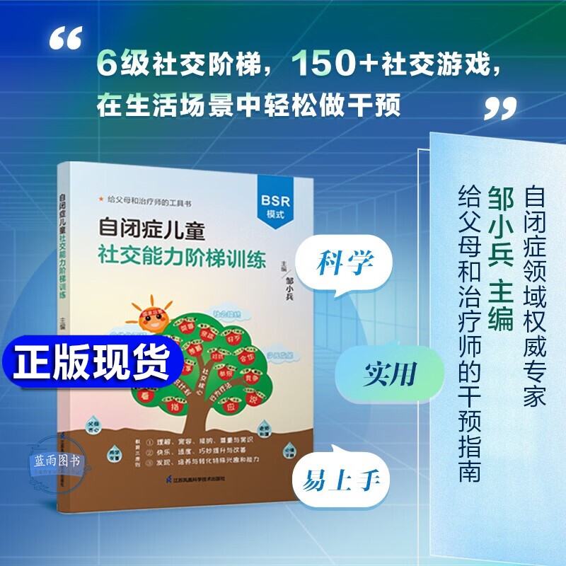 官方正版邹小兵自闭症儿童社交能力阶梯训练BSR模式干预孤独症交流与行为150游戏6级绘本新书心理原谅疗法理解语言指南培养情绪图片