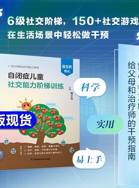 官方正版邹小兵自闭症儿童社交能力阶梯训练BSR模式干预孤独症交流与行为150游戏6级绘本新书心理原谅疗法理解语言指南培养情绪