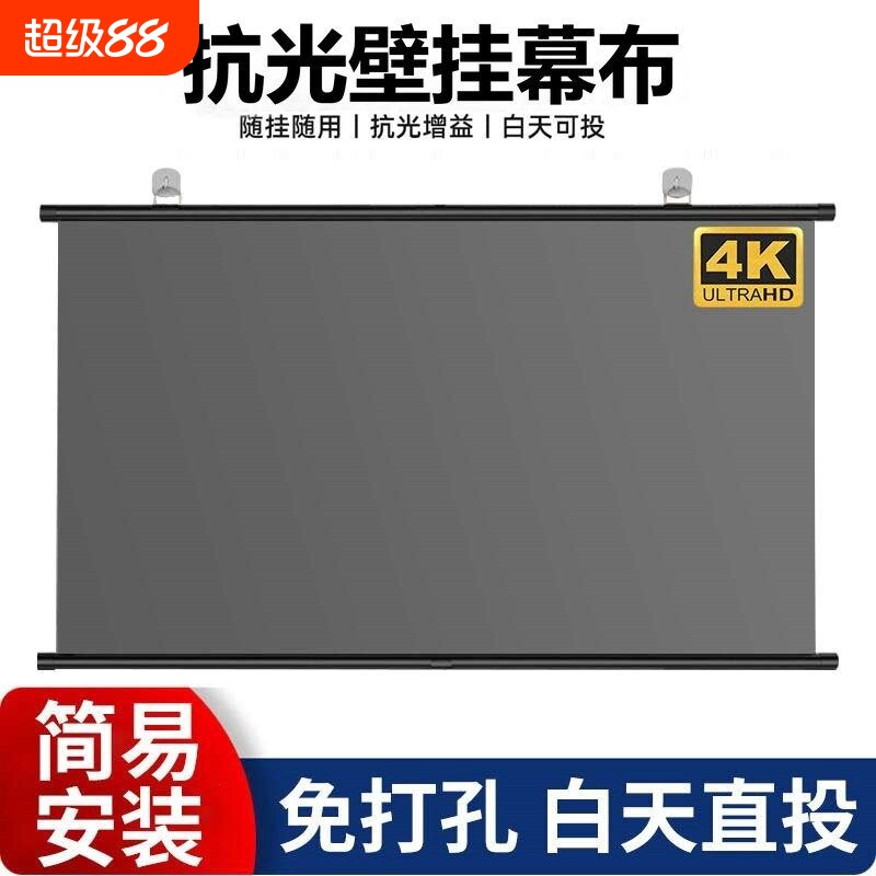 投影幕布家用适用高清投影仪家用办公金属抗光免打孔客厅卧室壁挂幕布移动便携投影幕布