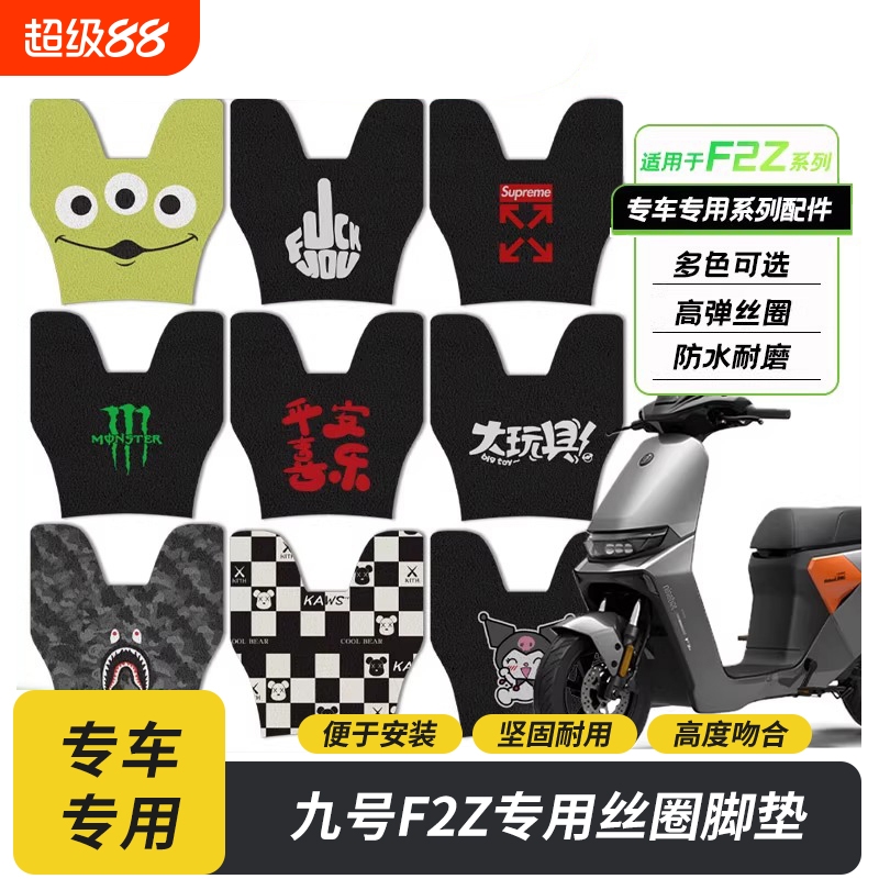 适用九号电动车F2z110丝圈脚垫脚踏垫防水耐磨F2zMAX改装踩脚垫