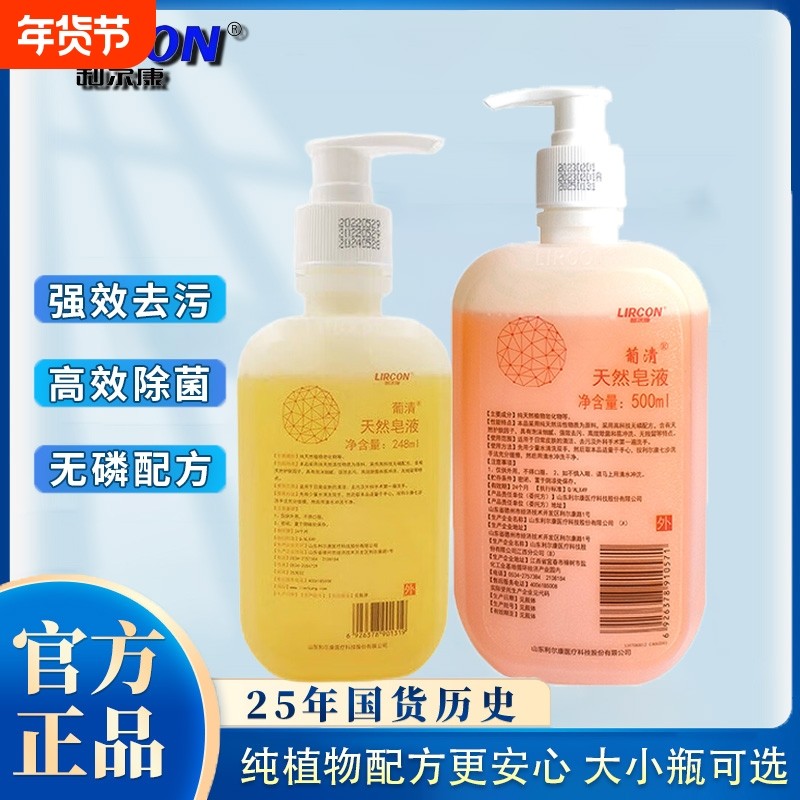 利尔康葡清天然皂液医护级家用除菌孕妇洗手液抑菌杀菌宠物医院