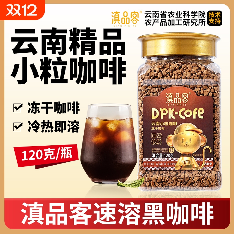 滇品客农科院云南冻干咖啡粉美式速溶黑咖啡0添蔗糖提醒神脑健身
