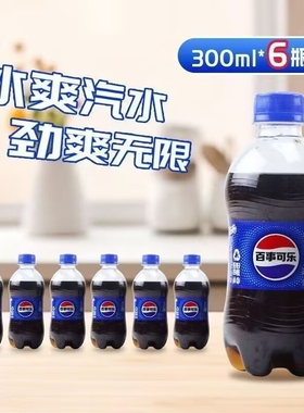 12瓶百事可乐300ml便携装迷你小瓶装经典原味含糖碳酸饮料特汽水