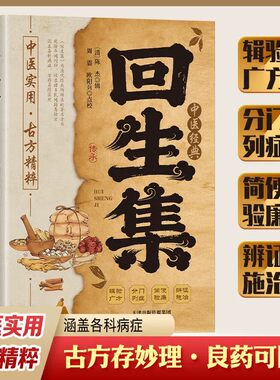 回生集正版陈杰原著白话文 集内科杂病诸方 外症伤损杂治女科小儿诸病良方 民间验方大全 家庭实用药方老偏方秘方中医入门畅销书籍