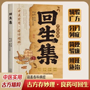 回生集正版陈杰原著白话文 集内科杂病诸方 外症伤损杂治女科小儿诸病良方 民间验方大全 家庭实用药方老偏方秘方中医入门畅销书籍