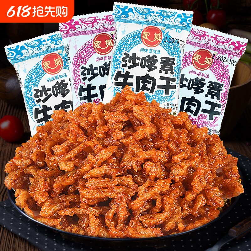 家城沙嗲素牛肉干怀旧辣条牛肉粒儿时经典校园素肉沙爹素小吃零食