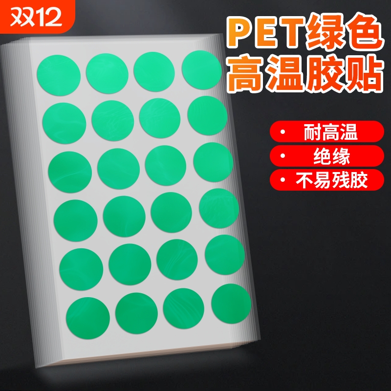 PET圆点贴耐高温200度遮蔽贴绿色圆形胶贴不易残胶小圆点贴纸喷涂喷粉喷塑遮蔽电镀保护防烤贴纸圆点绿色贴膜