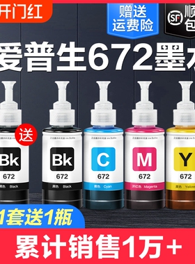 适用爱普生打印机墨水672四色L380 L360 L310黑色L1300 L130 L313 L351 L363 L383彩色L455 L565非epson原装