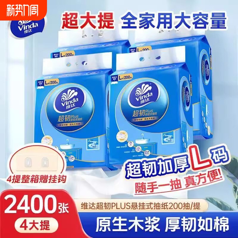 维达超韧Plus悬挂式抽纸L码200抽4提整箱餐巾纸家用厕纸卫生