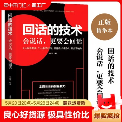 回话的技术口才训练与沟通技巧别输在不会表达上语言的艺术掌握回话技巧领悟说话高手的说话之道职场需要的回话技巧职场回复信息书