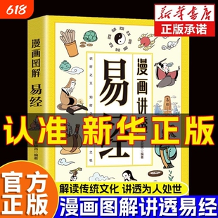 漫画讲透易经正版书籍白话文原著原文全书道德经小学生课外阅读国学经典中华民族智慧结晶领略为人处事之道思维博弈论漫话图解