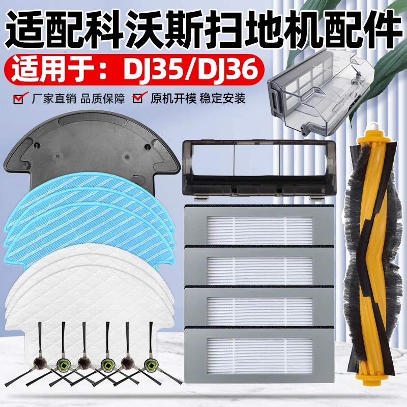 适配科沃斯DJ35配件耗材
