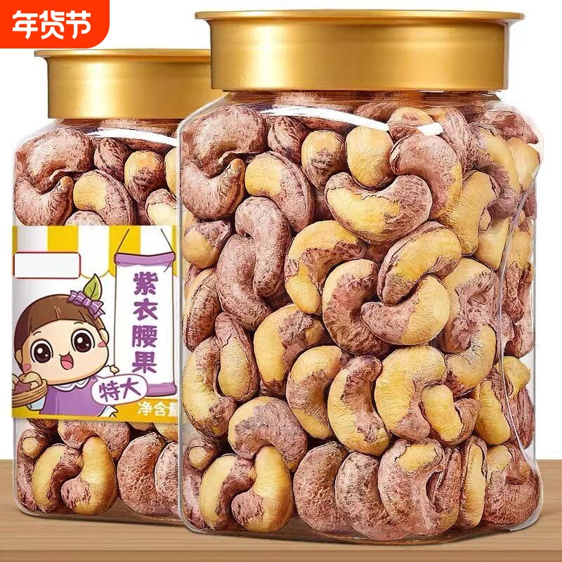 2026新货带皮腰果特大紫皮500g坚果批发越南果特产零食散装年