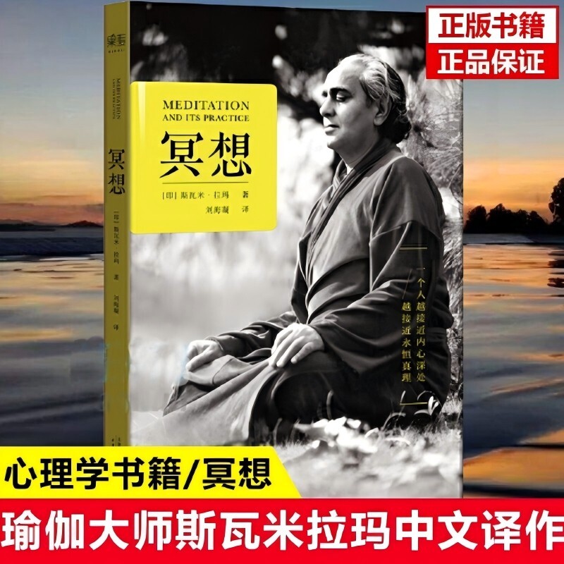 【正版书籍】冥想 斯瓦米拉玛 冥想本质和修习方法 20世纪传奇瑜伽大师 找回内心的宁静和能量打坐修行静心之巅在喜马拉雅山上冥想