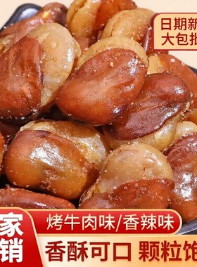 油炸香酥蚕豆兰花豆1斤装牛肉味休闲零食香辣味下酒菜好吃新鲜