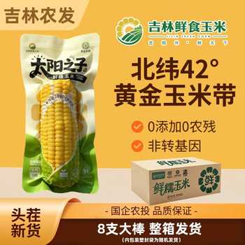 12.88亓农投正宗东北黄糯玉米280*8支券后9.9元包邮