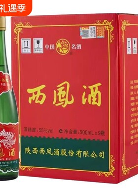 西凤酒55度绿瓶500mL*9瓶省外版高脖光瓶凤香型白酒整箱口粮酒