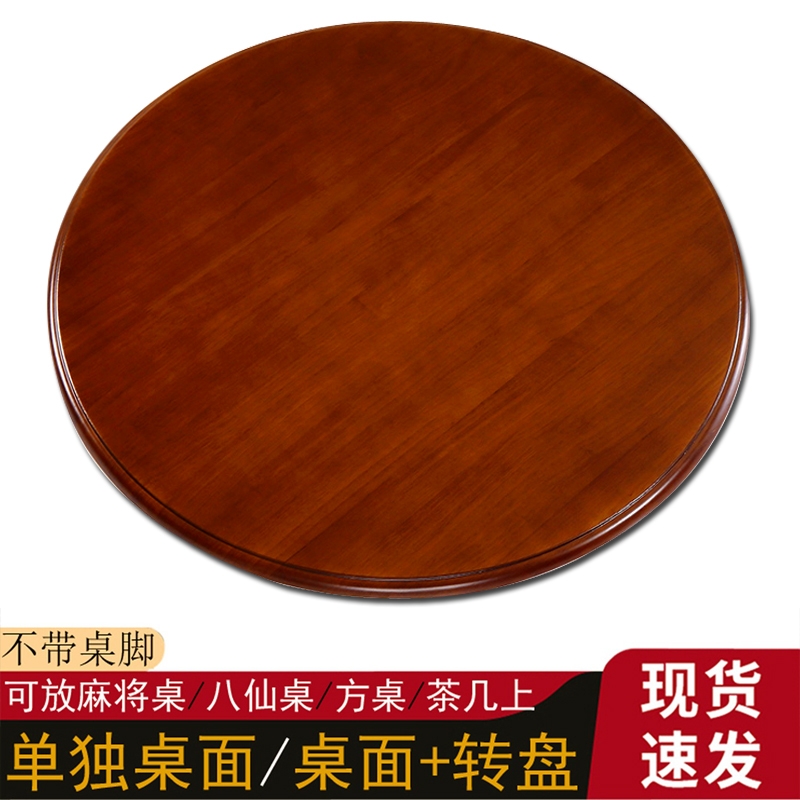 实木餐桌转盘圆桌家用旋转圆盘大桌面吃饭桌麻将桌方桌盖板台面板