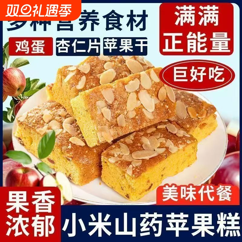 小米山药苹果糕休闲零食蛋糕解馋办公室软糯营养美味烘焙好吃杏仁