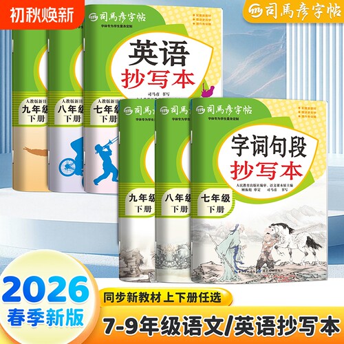 2026春新版司马彦字帖英语文字段抄写本初中生初一初二初三7-9年级上册下册一练字本人教版同步新教材控笔大16开单词课本字词句