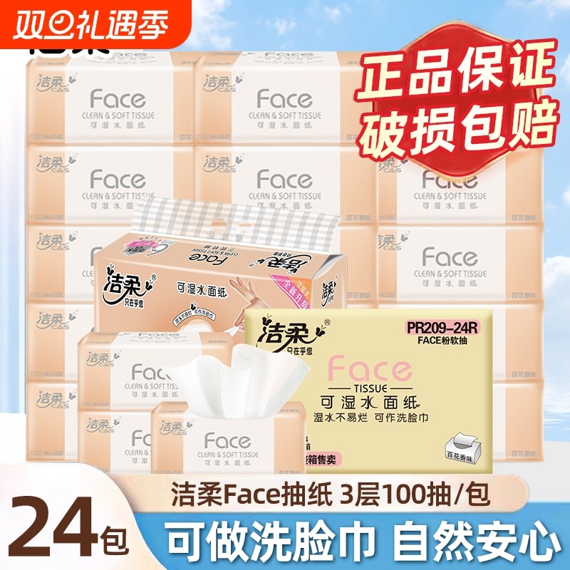 洁柔抽纸粉FACE百花香软抽100抽3层面巾纸擦手纸餐巾纸可湿水