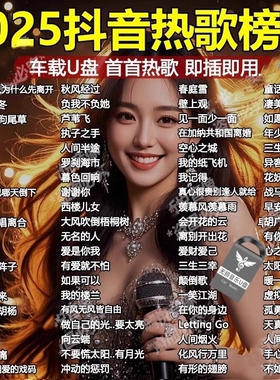 2025车载音乐u盘抖音热门新歌热歌榜单无损高音质MP3车载通用优盘