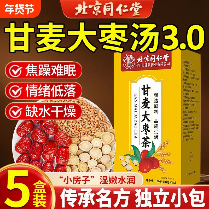 北京同仁堂甘麦大枣汤甘草大麦红枣茶浮小麦茶包的功效官方旗舰店