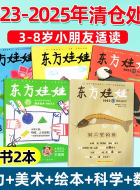 捡漏清仓东方娃娃杂志智力/绘本/美术/科学/数学版2025/2024/2023年幼儿东方宝宝3-7岁亲子共读睡前故事书单本过刊创意游戏小朋友