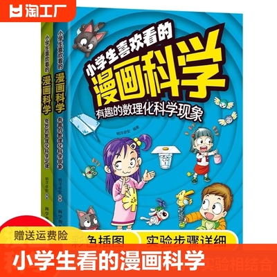 【抖音同款】小学生喜欢看的漫画科学给孩子的数理化启蒙书培养求知儿童百科全书小学生科普类课外阅读书籍三年级上科学书玩转科学